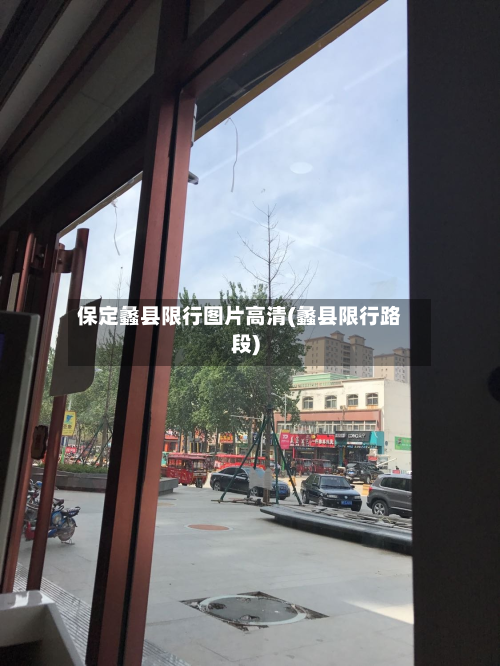 保定蠡县限行图片高清(蠡县限行路段)