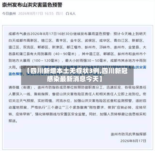 【四川新增本土无症状3例,四川新冠感染最新消息今天】