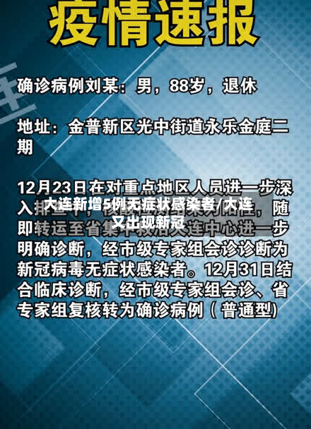 大连新增5例无症状感染者/大连又出现新冠-第2张图片