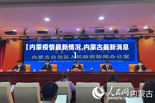 【内蒙疫情最新情况,内蒙古最新消息】-第2张图片