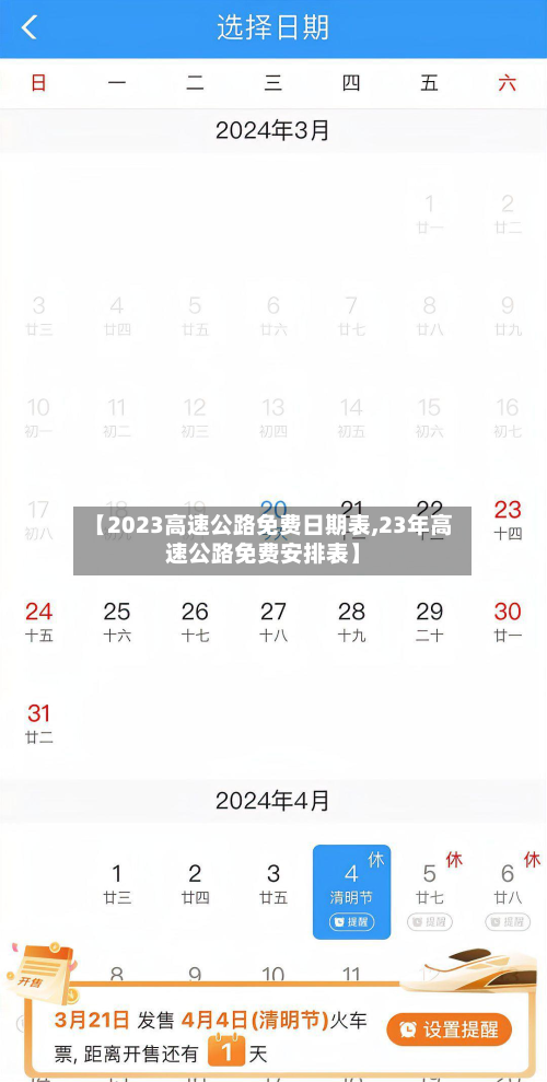 【2023高速公路免费日期表,23年高速公路免费安排表】