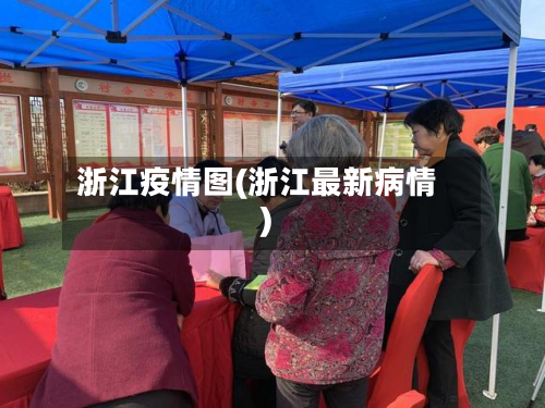 浙江疫情图(浙江最新病情)