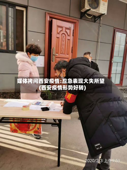 媒体拷问西安疫情:应急表现大失所望(西安疫情形势好转)