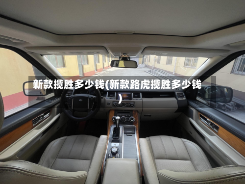 新款揽胜多少钱(新款路虎揽胜多少钱)-第2张图片