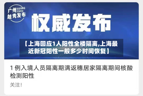 【上海回应1人阳性全楼隔离,上海最近新冠阳性一般多少时间恢复】-第3张图片