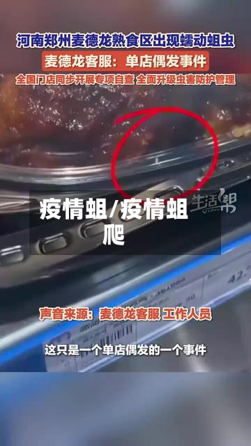疫情蛆/疫情蛆爬-第3张图片
