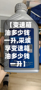 【变速箱油多少钱一升,采埃孚变速箱油多少钱一升】-第2张图片