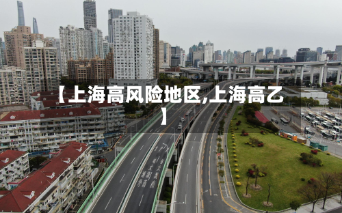 【上海高风险地区,上海高乙】