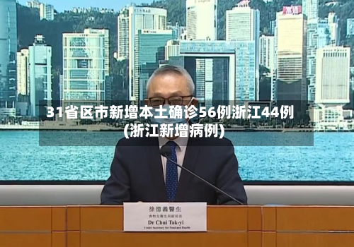 31省区市新增本土确诊56例浙江44例(浙江新增病例)-第2张图片