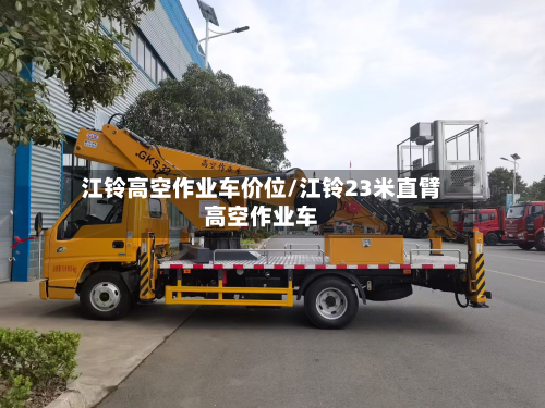 江铃高空作业车价位/江铃23米直臂高空作业车