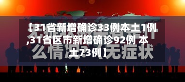 【31省新增确诊33例本土1例,31省区市新增确诊92例 本土73例】