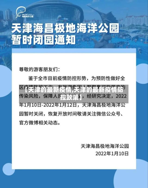 【天津的最新疫情,天津的最新疫情防控政策】
