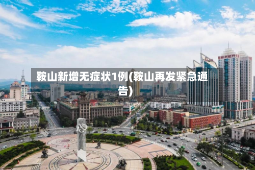 鞍山新增无症状1例(鞍山再发紧急通告)