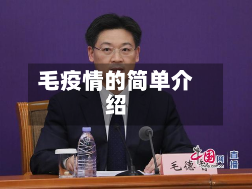 毛疫情的简单介绍-第2张图片
