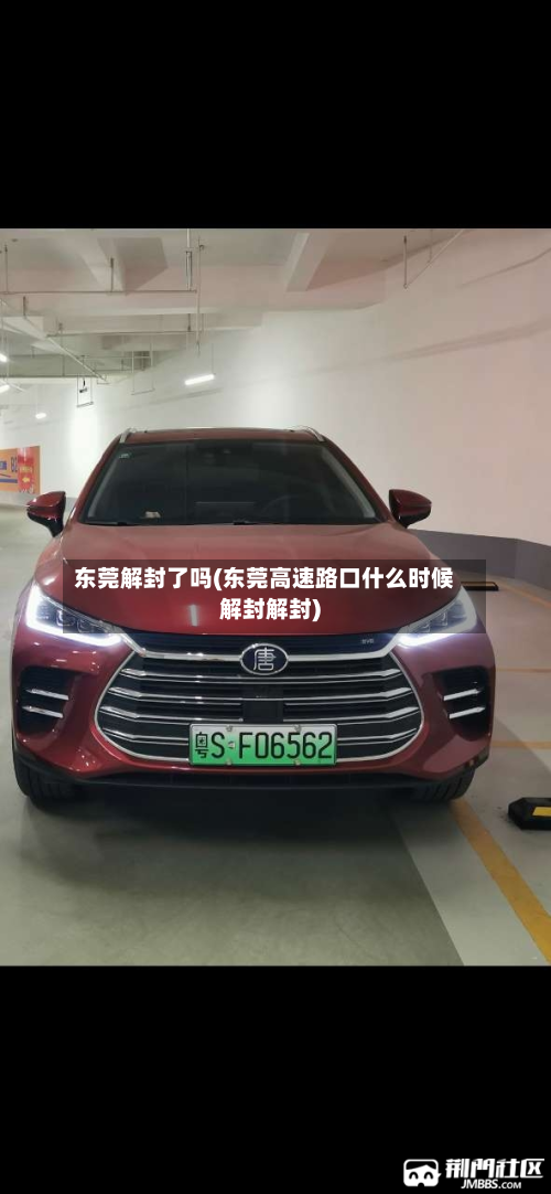 东莞解封了吗(东莞高速路口什么时候解封解封)