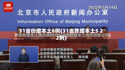 31省份增本土6例(31省昨增本土5 22例)-第2张图片