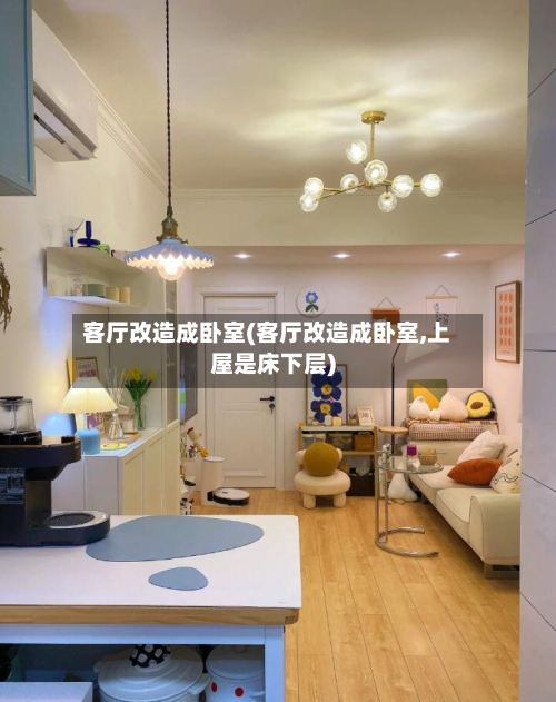 客厅改造成卧室(客厅改造成卧室,上屋是床下层)