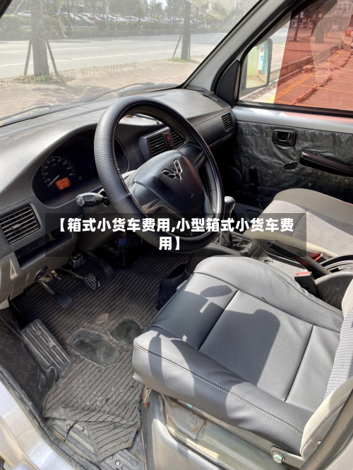 【箱式小货车费用,小型箱式小货车费用】