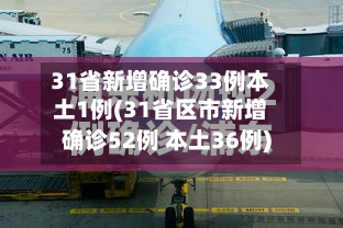 31省新增确诊33例本土1例(31省区市新增确诊52例 本土36例)