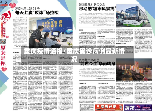 重庆疫情通报/重庆确诊病例最新情况-第2张图片