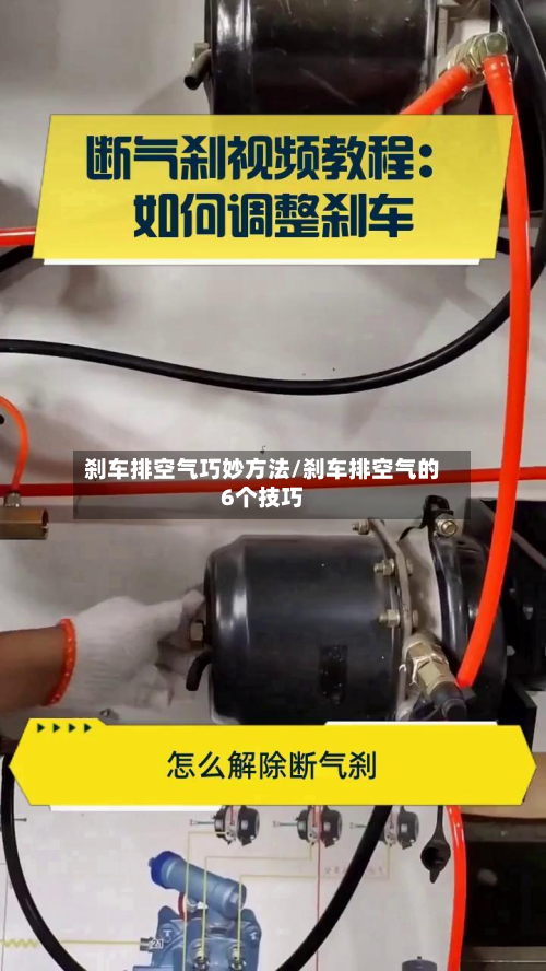 刹车排空气巧妙方法/刹车排空气的6个技巧-第2张图片