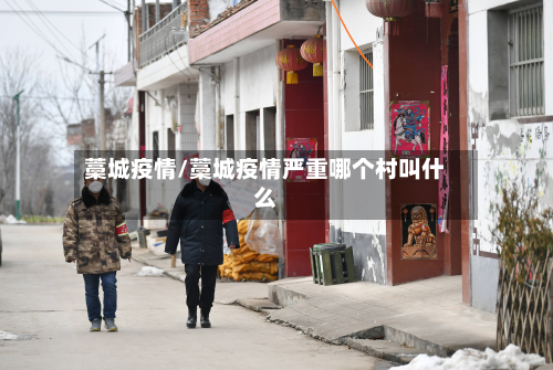 藁城疫情/藁城疫情严重哪个村叫什么