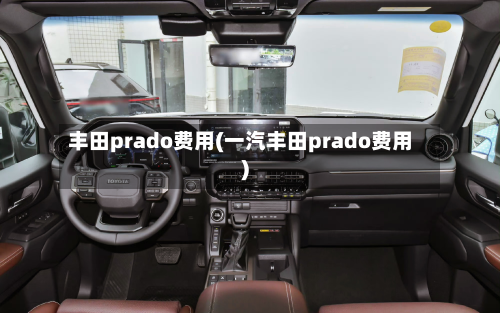 丰田prado费用(一汽丰田prado费用)