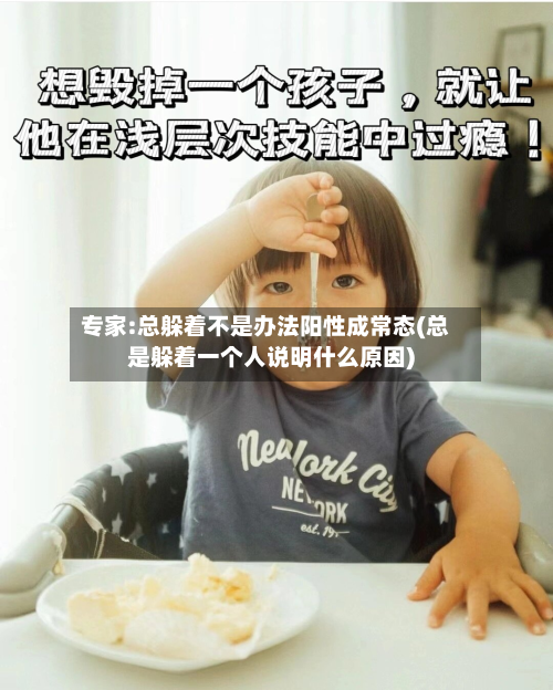 专家:总躲着不是办法阳性成常态(总是躲着一个人说明什么原因)-第2张图片