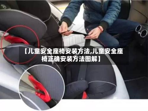 【儿童安全座椅安装方法,儿童安全座椅正确安装方法图解】-第3张图片