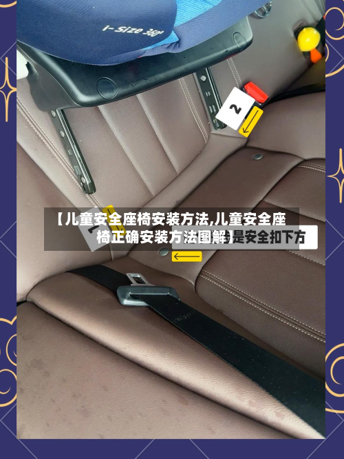 【儿童安全座椅安装方法,儿童安全座椅正确安装方法图解】