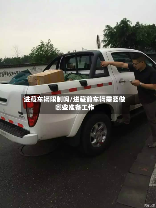 进藏车辆限制吗/进藏前车辆需要做哪些准备工作-第2张图片