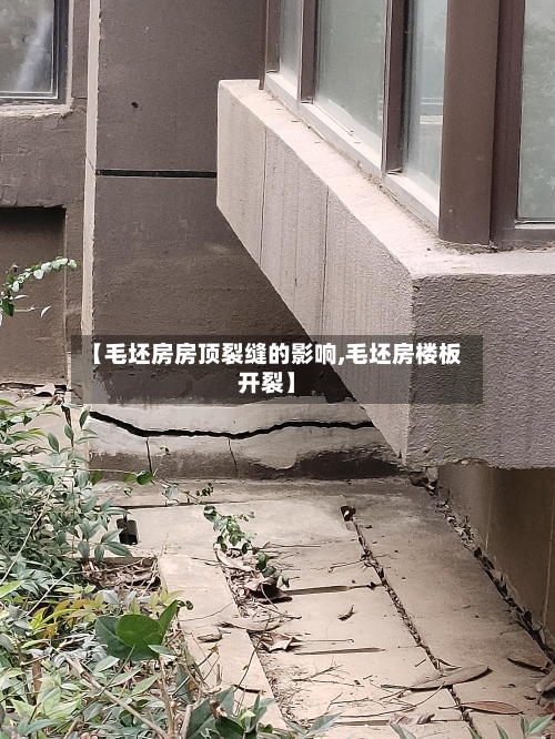 【毛坯房房顶裂缝的影响,毛坯房楼板开裂】