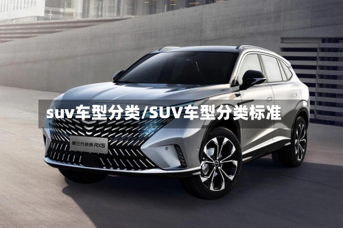 suv车型分类/SUV车型分类标准-第3张图片