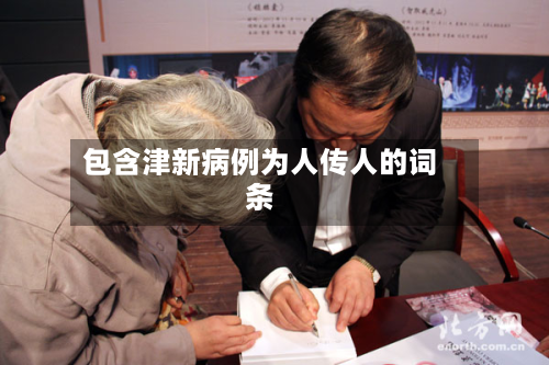 包含津新病例为人传人的词条