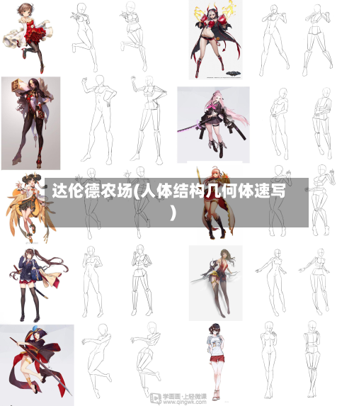 达伦德农场(人体结构几何体速写)