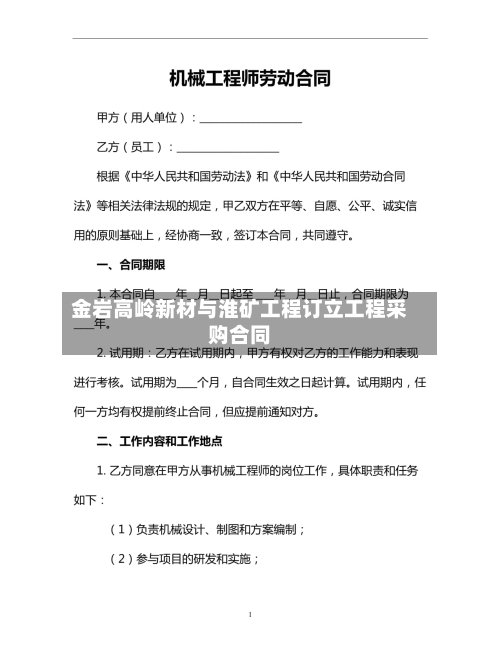 金岩高岭新材与淮矿工程订立工程采购合同-第2张图片