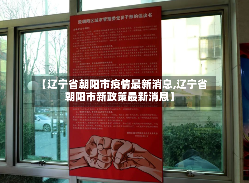 【辽宁省朝阳市疫情最新消息,辽宁省朝阳市新政策最新消息】-第2张图片