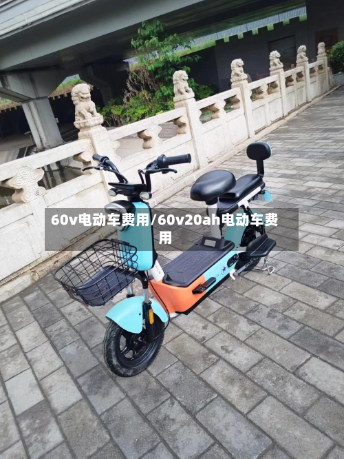 60v电动车费用/60v20ah电动车费用