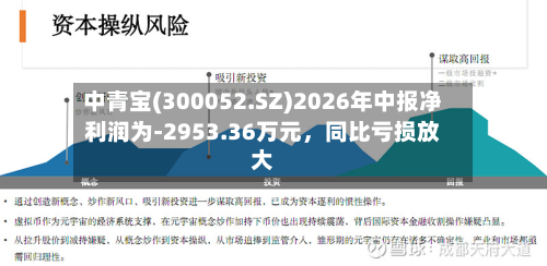 中青宝(300052.SZ)2026年中报净利润为-2953.36万元，同比亏损放大-第2张图片