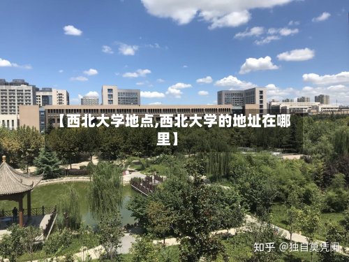 【西北大学地点,西北大学的地址在哪里】-第3张图片
