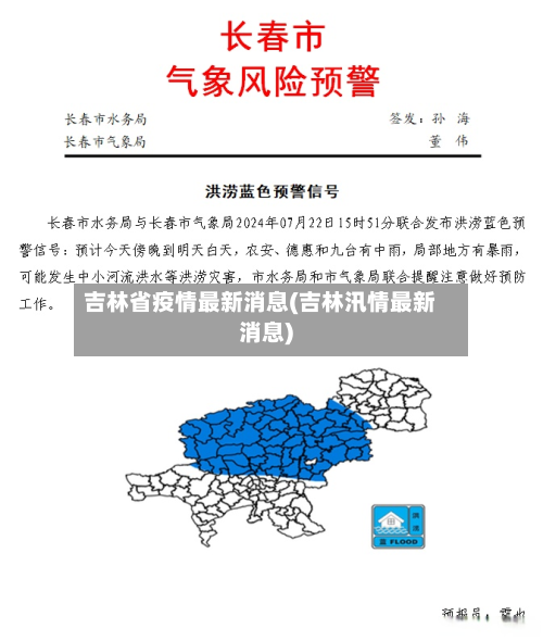 吉林省疫情最新消息(吉林汛情最新消息)