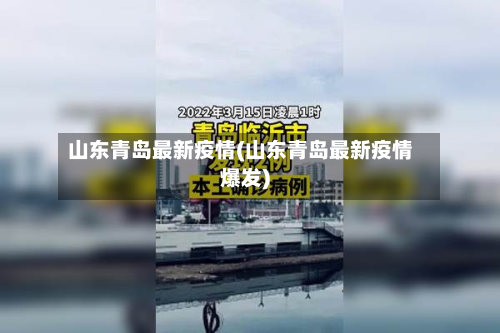 山东青岛最新疫情(山东青岛最新疫情爆发)-第3张图片