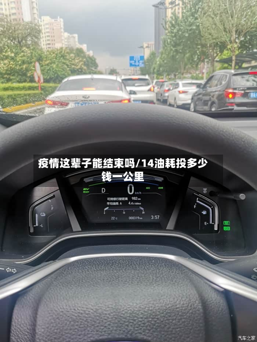 疫情这辈子能结束吗/14油耗投多少钱一公里