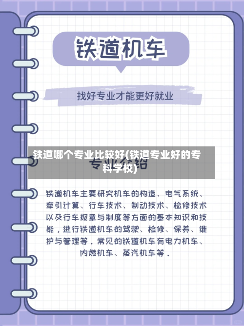铁道哪个专业比较好(铁道专业好的专科学校)-第2张图片