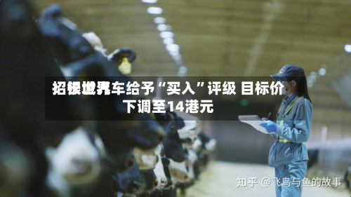 招银世界：长城汽车给予“买入	”评级 目标价下调至14港元-第1张图片
