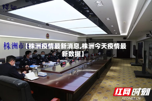 【株洲疫情最新消息,株洲今天疫情最新数据】-第3张图片