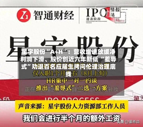 星宇股份“A+H”：营收增速放缓净利润下滑	、股价创近六年新低 “羞辱式	”劝退百名应届生拷问伦理治理底线-第2张图片