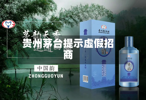 贵州茅台提示虚假招商-第2张图片