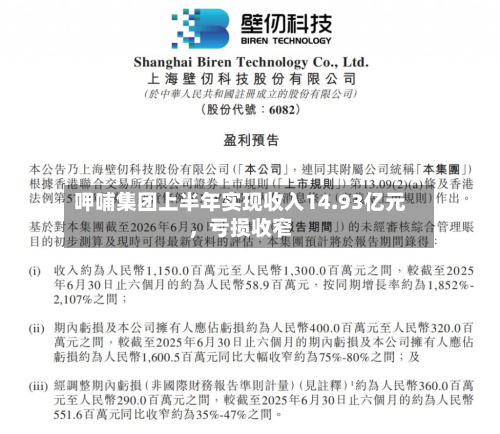 呷哺集团上半年实现收入14.93亿元，亏损收窄-第1张图片