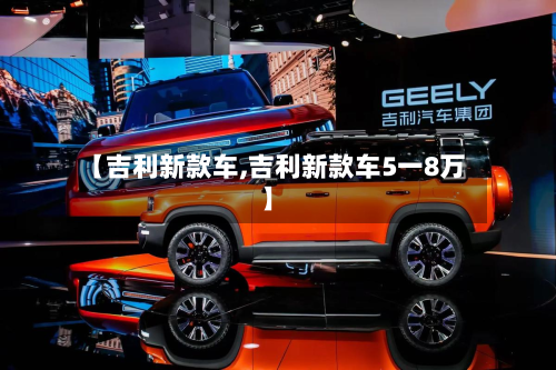 【吉利新款车,吉利新款车5一8万】-第3张图片